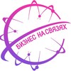 Логотип телеграм канала @biznesnasv — Бизнес на связях