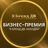 Логотип телеграм канала @biznespremia — БИЗНЕС-ПРЕМИЯ «Я БРЕНД ДВ. НАХОДКА»