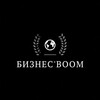Логотип телеграм канала @bizness_boom — Бизнес'BOOM