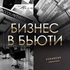 Логотип телеграм канала @biznessbut — Бизнес Бьюти ❤️