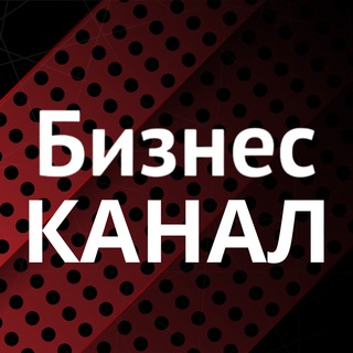 Логотип телеграм канала @biznesschannel — БИЗНЕС-КАНАЛ Новости. Аналитика. Инвестиции. Опросы.
