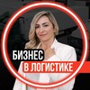Логотип телеграм канала @biznesvligistike — Бизнес в логистике с Марией Поповой