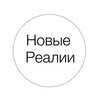 Логотип телеграм канала @biznesvnovihrealiah — Новые реалии