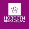 Логотип телеграм канала @biznews_dzen — Новости шоу-бизнеса