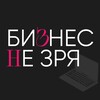 Логотип телеграм канала @biznezrya — Бизнес Не Зря!
