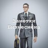 Логотип телеграм канала @biznnotes — Заметки бизнесмена