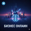 Логотип телеграм -каналу biznonli — Бизнес онлайн - стратегия и рост