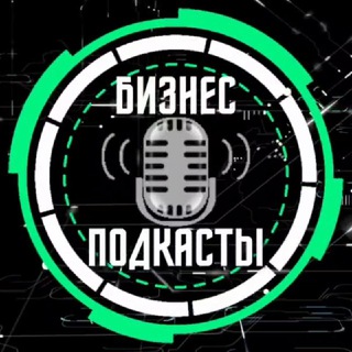 Telegram channel БИЗНЕС ПОДКАСТЫ🎙 logo