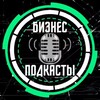 Логотип телеграм канала @bizns_podcast — БИЗНЕС ПОДКАСТЫ🎙