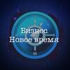 Telegram каналынын логотиби biznwtime — Бизнес | Новое время