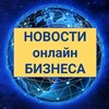 Логотип телеграм канала @bizonlinenews — Новости онлайн бизнеса