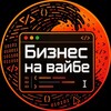 Логотип телеграм канала @bizonvibe — Бизнес на Вайбе — AI для бизнеса и сотрудников