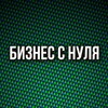 Логотип телеграм канала @bizscratch — Бизнес с нуля