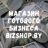 Лагатып тэлеграм-канала bizshopby — Готовый бизнес в Минске, Беларуси