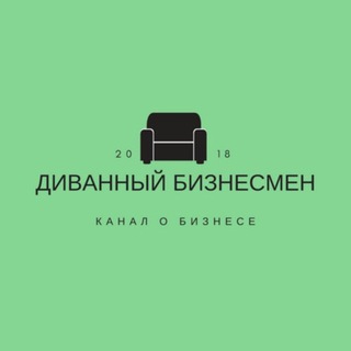 Логотип телеграм канала @bizsofa — Диванный бизнесмен