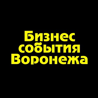 Логотип телеграм канала @biztimevrn — Бизнес события Воронежа