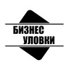 Telegram channel Бизнес уловки logo