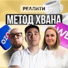 Логотип телеграм канала @bizwbreal — Реалити «Метод Хвана»