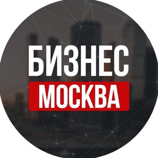 Логотип телеграм канала @bizznessyou — Бизнес в Москве!