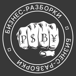 Логотип телеграм канала @bizzrazborki — Бизнес-разборки