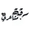 لوگوی کانال تلگرام bjbx9 — رَقة مَشاعريّ