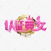 电报频道的标志 bjingrenz — 【北京🌴认证榜】