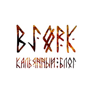Логотип телеграм канала @bjork_hookah — БЬЁРК | Кальянный блог