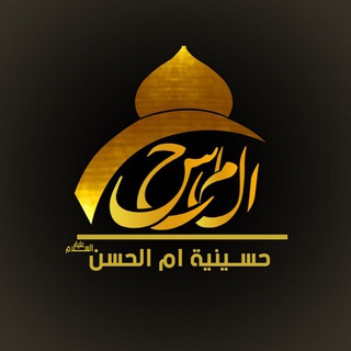 Logo saluran telegram bk_postt — قناة حسينية وموكب ام الحسن (ع)