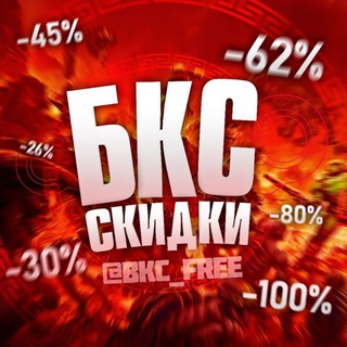 Telegram channel ⚡ БКС СКИДКИ | Стим Раздачи , Акции и Конкурсы logo