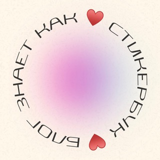 Логотип телеграм канала @bkhstickers — Стикербук♥️Блог знает как