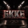 Логотип телеграм канала @bkkb12un — БК КБ