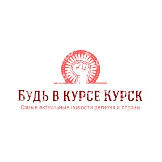 Логотип телеграм канала @bkkurk — Будь в Курсе Курск