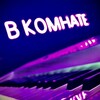 Логотип телеграм канала @bkomhate — В_КОМНАТЕ