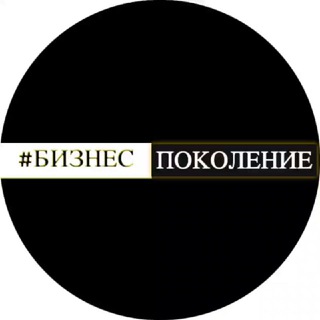 Логотип телеграм канала @bkpokolenie — ПОКОЛЕНИЕ |Бизнес клуб