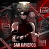 Логотип телеграм канала @bktrashbase — БК | БАЗА БАНОВ