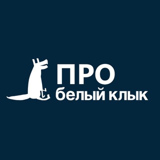 Telegram channel ПРОВетеринарию с «Белым Клыком» logo