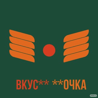 Логотип телеграм канала @bkyc_o4ka — Вкус очка