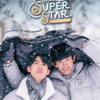 Logo of telegram channel bl_lovers_mm7 — Be Mine Superstar 🏳️‍🌈