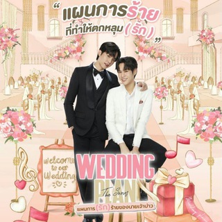 Logo of telegram channel bl_series2sm — 𝐖𝐞𝐝𝐝𝐢𝐧𝐠 𝐏𝐥𝐚𝐧 (SM Subber)