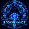 Telegram channel Блокчейнист|Михаил Кулаков logo