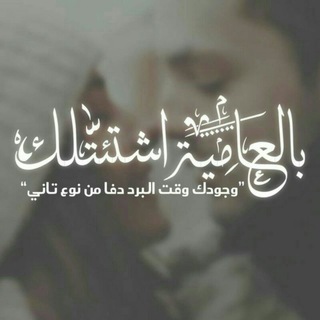 لوگوی کانال تلگرام bl3amieh_sht2tlak — بالعامية اشتئتلك :$