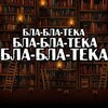 Логотип телеграм канала @bla_bla_teka — БЛА-БЛА-ТЕКА