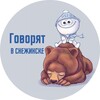 Logo of telegram channel blabla_snzz — Говорят в Снежинске