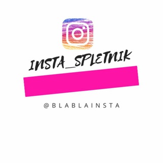 Логотип телеграм канала @blablainsta — ИНСТА СПЛЕТНИК
