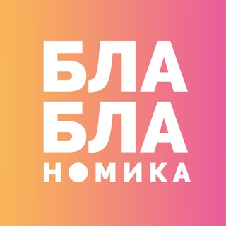 Логотип телеграм канала @blablanomika — Бла-бла-номика