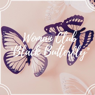 Логотип телеграм канала @black_butterfly_khv — Женский Клуб "Black Butterfly"