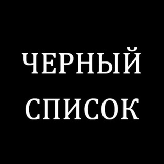 Логотип телеграм канала @black_list_nvrsk — Черный список Новороссийск