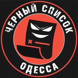 Логотип телеграм -каналу black_list_odessa — Черный список Одесса