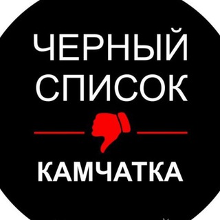 Логотип телеграм канала @black_list_pk — Чёрный список👎Камчатка