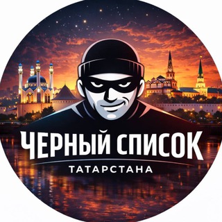 Логотип телеграм канала @black_list_tatarstan — Черный Список Татарстана
